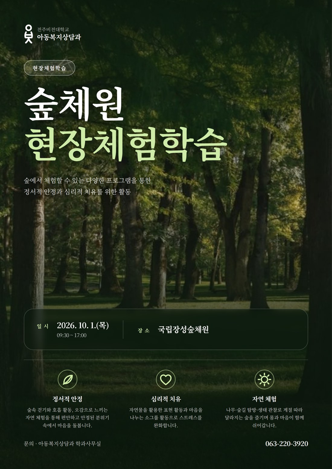 숲체원 현장체험학습 안내 포스터 — 2026년 10월 1일(목) 09:30~17:00, 국립장성숲체원