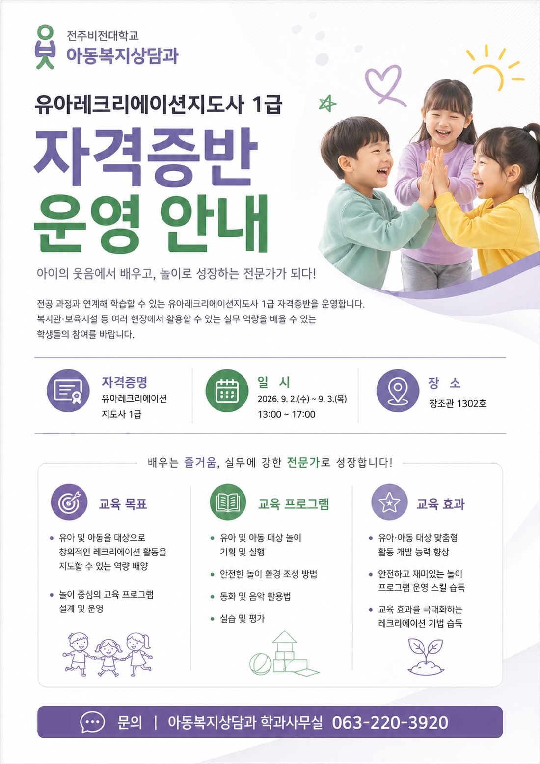 유아레크리에이션지도사 1급 자격증반 운영 안내 포스터 — 2026년 9월 2일(수)~3일(목) 13:00~17:00, 창조관 1302호, 문의 063-220-3920